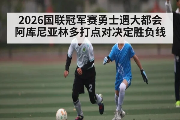 2026国联冠军赛勇士遇大都会 阿库尼亚林多打点对决定胜负线