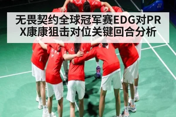 无畏契约全球冠军赛EDG对PRX康康狙击对位关键回合分析
